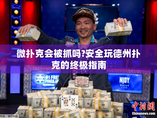 微扑克会被抓吗?安全玩德州扑克的终极指南