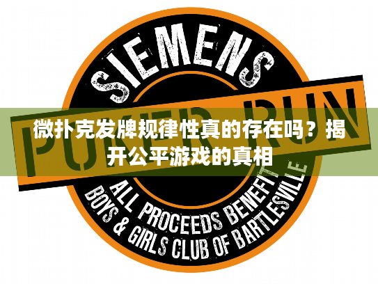 微扑克发牌规律性真的存在吗？揭开公平游戏的真相