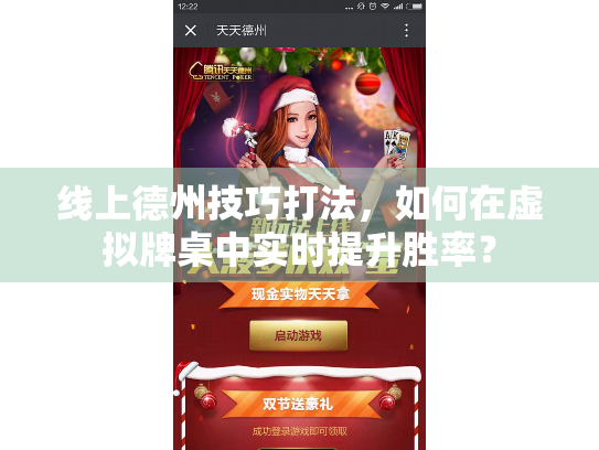 线上德州技巧打法,如何在虚拟牌桌中实时提升胜率? 线上德州技巧打法,如何在虚拟牌桌中实时提升胜率?