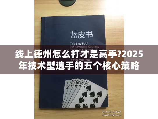 线上德州怎么打才是高手?2025年技术型选手的五个核心策略