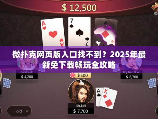 微扑克网页版入口找不到？2025年最新免下载畅玩全攻略