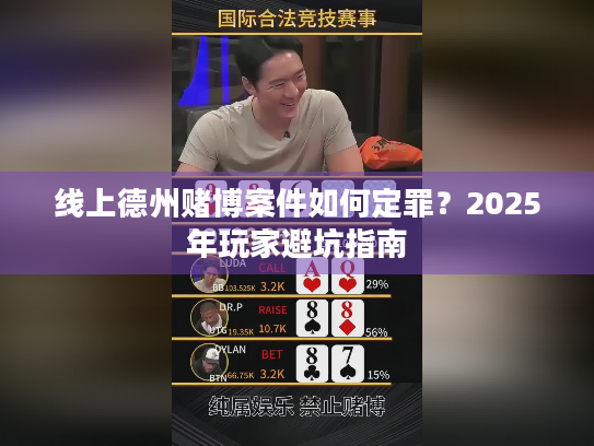线上德州赌博案件如何定罪？2025年玩家避坑指南