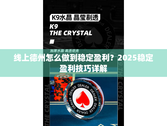 线上德州怎么做到稳定盈利？2025稳定盈利技巧详解