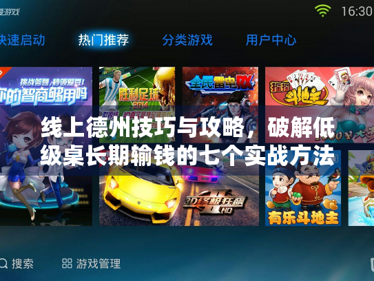 线上德州技巧与攻略，破解低级桌长期输钱的七个实战方法
