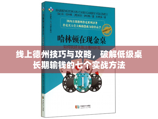 线上德州技巧与攻略，破解低级桌长期输钱的七个实战方法