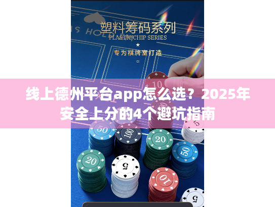 线上德州平台app怎么选？2025年安全上分的4个避坑指南