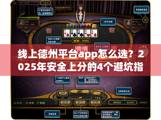 线上德州平台app怎么选？2025年安全上分的4个避坑指南