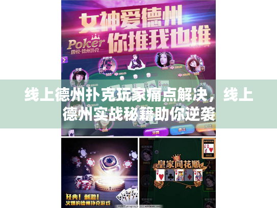 线上德州扑克玩家痛点解决，线上德州实战秘籍助你逆袭