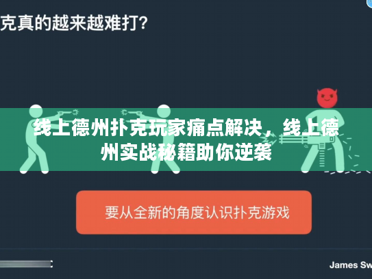 线上德州扑克玩家痛点解决，线上德州实战秘籍助你逆袭