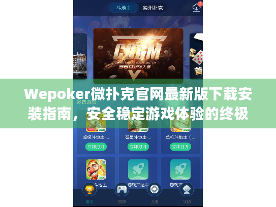 Wepoker微扑克官网最新版下载安装指南，安全稳定游戏体验的终极选择