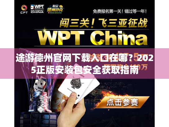 途游德州官网下载入口在哪？2025正版安装包安全获取指南