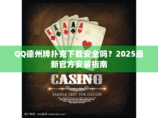 QQ德州牌扑克下载安全吗？2025最新官方安装指南