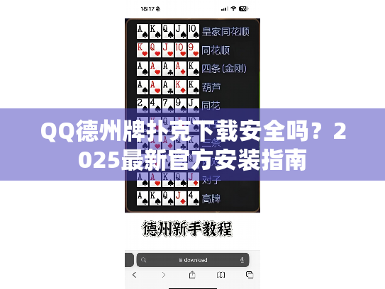 QQ德州牌扑克下载安全吗？2025最新官方安装指南