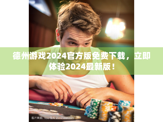 德州游戏2024官方版免费下载，立即体验2024最新版！