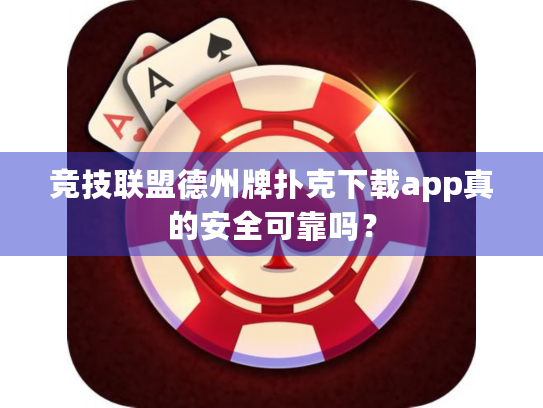 竞技联盟德州牌扑克下载app真的安全可靠吗? 竞技联盟德州牌扑克下载app真的安全可靠吗?