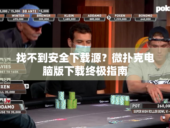 找不到安全下载源？微扑克电脑版下载终极指南