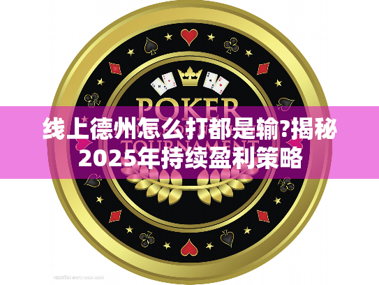 线上德州怎么打都是输?揭秘2025年持续盈利策略