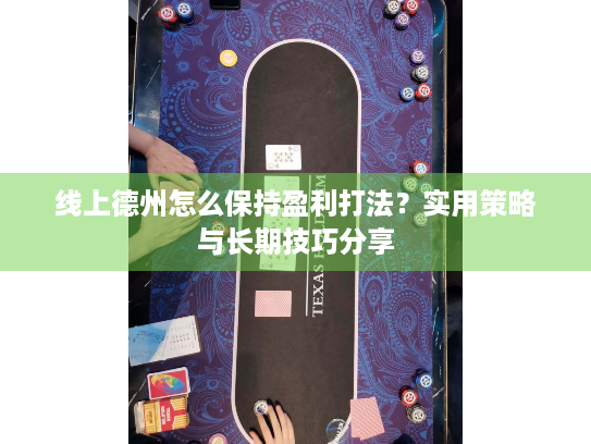 线上德州怎么保持盈利打法？实用策略与长期技巧分享