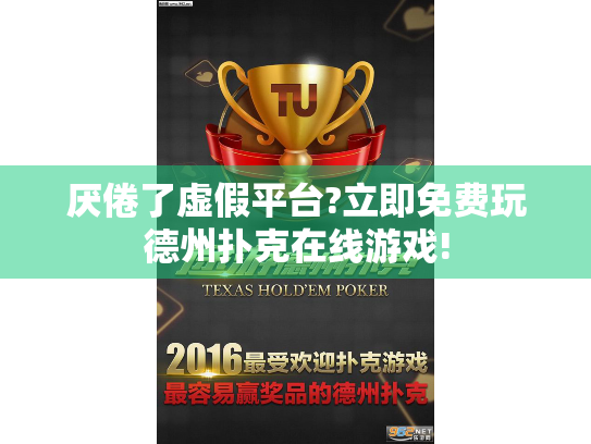 厌倦了虚假平台?立即免费玩德州扑克在线游戏!