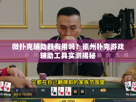 微扑克辅助器有用吗？德州扑克游戏辅助工具实测揭秘