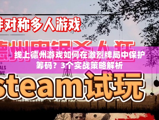 线上德州游戏如何在激烈牌局中保护筹码？3个实战策略解析