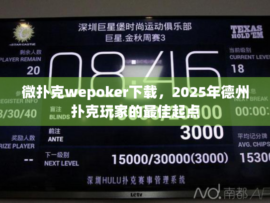 微扑克wepoker下载，2025年德州扑克玩家的最佳起点