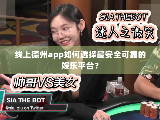线上德州app如何选择最安全可靠的娱乐平台? 线上德州app如何选择最安全可靠的娱乐平台?