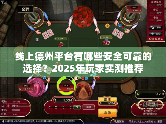 线上德州平台有哪些安全可靠的选择？2025年玩家实测推荐