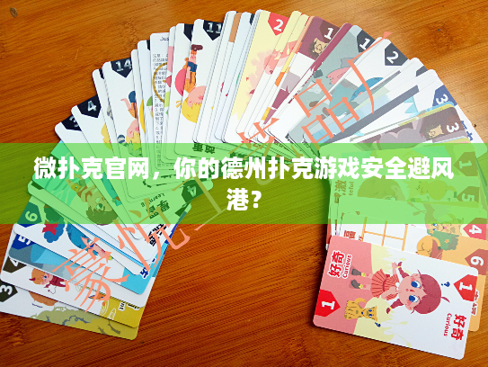 微扑克官网，你的德州扑克游戏安全避风港？