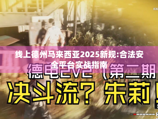 线上德州马来西亚2025新规:合法安全平台实战指南