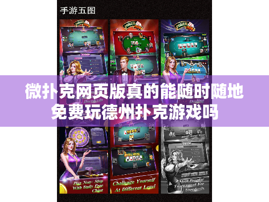 微扑克网页版真的能随时随地免费玩德州扑克游戏吗