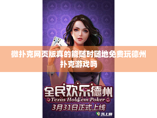 微扑克网页版真的能随时随地免费玩德州扑克游戏吗