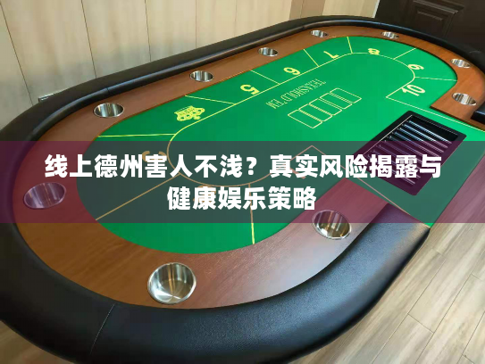 线上德州害人不浅？真实风险揭露与健康娱乐策略