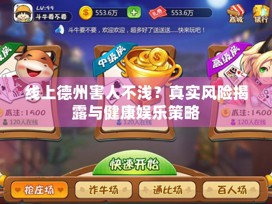线上德州害人不浅？真实风险揭露与健康娱乐策略