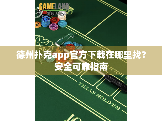 德州扑克app官方下载在哪里找？安全可靠指南