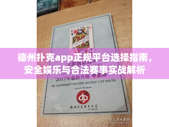 德州扑克app正规平台选择指南,安全娱乐与合法赛事实战解析 德州扑克app正规平台选择指南,安全娱乐与合法赛事实战解析