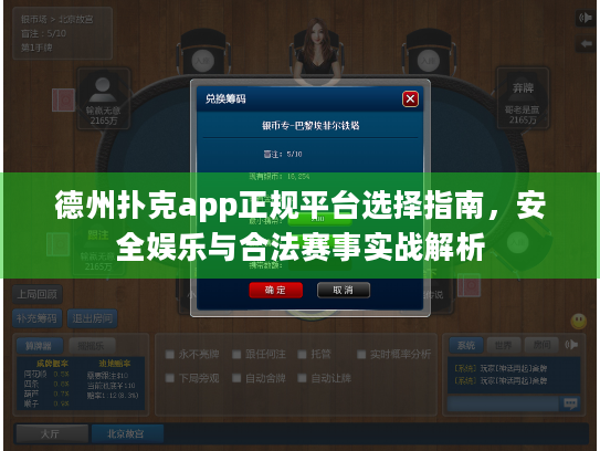 德州扑克app正规平台选择指南,安全娱乐与合法赛事实战解析 德州扑克app正规平台选择指南,安全娱乐与合法赛事实战解析
