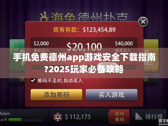手机免费德州app游戏安全下载指南?2025玩家必备攻略 手机免费德州app游戏安全下载指南?2025玩家必备攻略