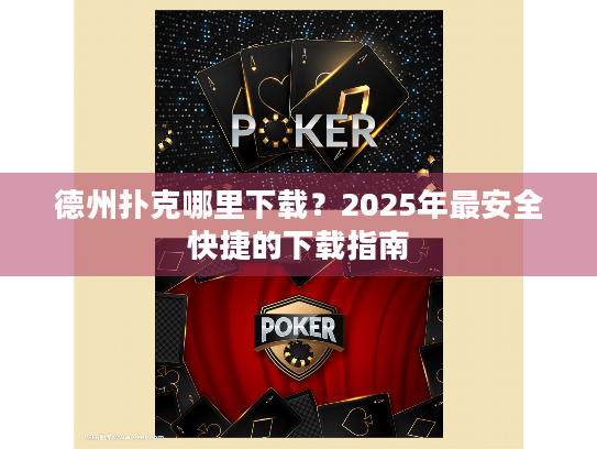 德州扑克哪里下载？2025年最安全快捷的下载指南