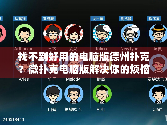 找不到好用的电脑版德州扑克？微扑克电脑版解决你的烦恼！