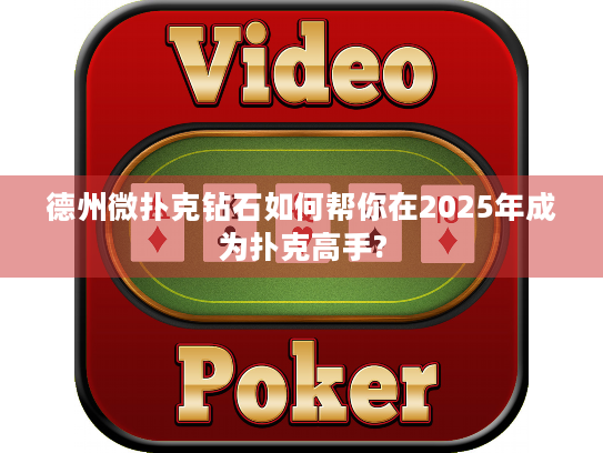 德州微扑克钻石如何帮你在2025年成为扑克高手?