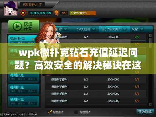 wpk微扑克钻石充值延迟问题？高效安全的解决秘诀在这里