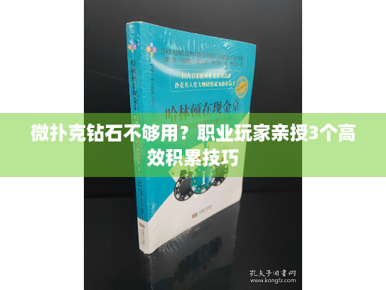 微扑克钻石不够用？职业玩家亲授3个高效积累技巧