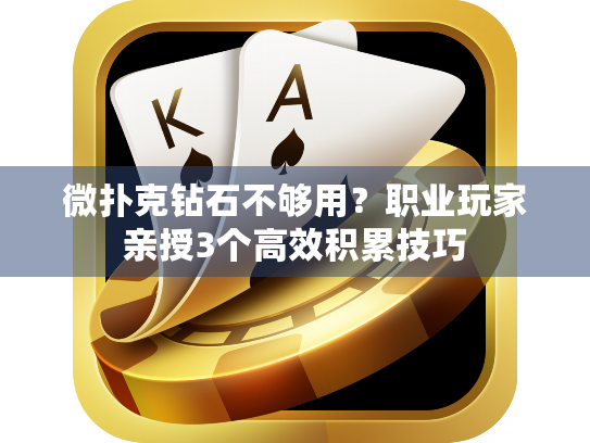 微扑克钻石不够用？职业玩家亲授3个高效积累技巧
