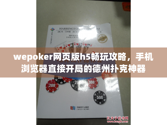 wepoker网页版h5畅玩攻略，手机浏览器直接开局的德州扑克神器