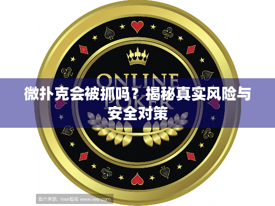 微扑克会被抓吗？揭秘真实风险与安全对策