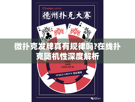 微扑克发牌真有规律吗?在线扑克随机性深度解析