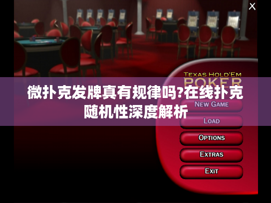 微扑克发牌真有规律吗?在线扑克随机性深度解析