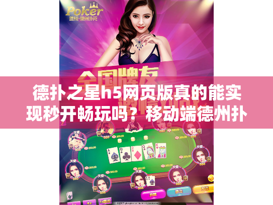 德扑之星h5网页版真的能实现秒开畅玩吗？移动端德州扑克终极解决方案解析