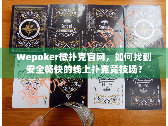 Wepoker微扑克官网，如何找到安全畅快的线上扑克竞技场？